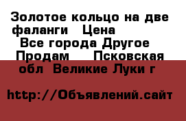 Золотое кольцо на две фаланги › Цена ­ 20 000 - Все города Другое » Продам   . Псковская обл.,Великие Луки г.